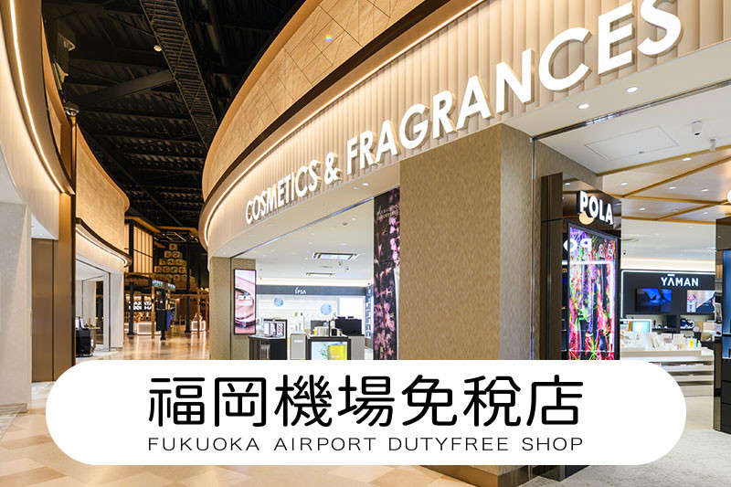 福岡機場免稅店